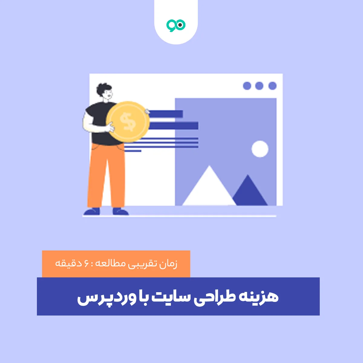 هزینه طراحی سایت با وردپرس چقدر است؟