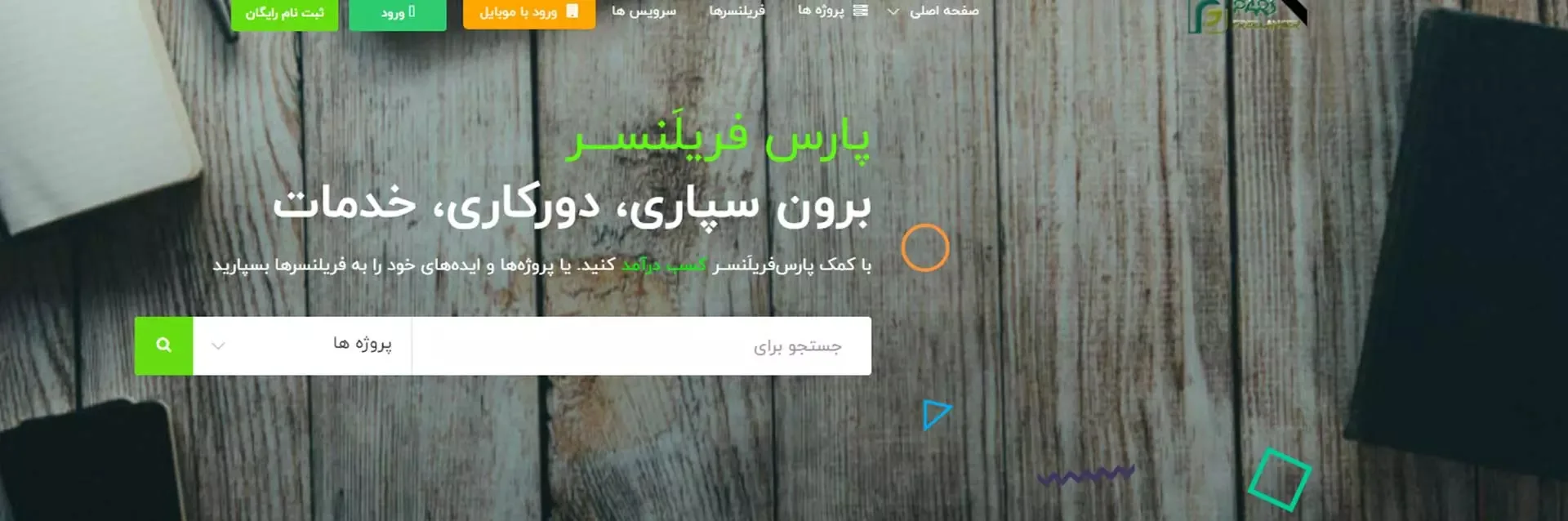 بهترین سایتهای فریلنسری ایرانی و خارجی