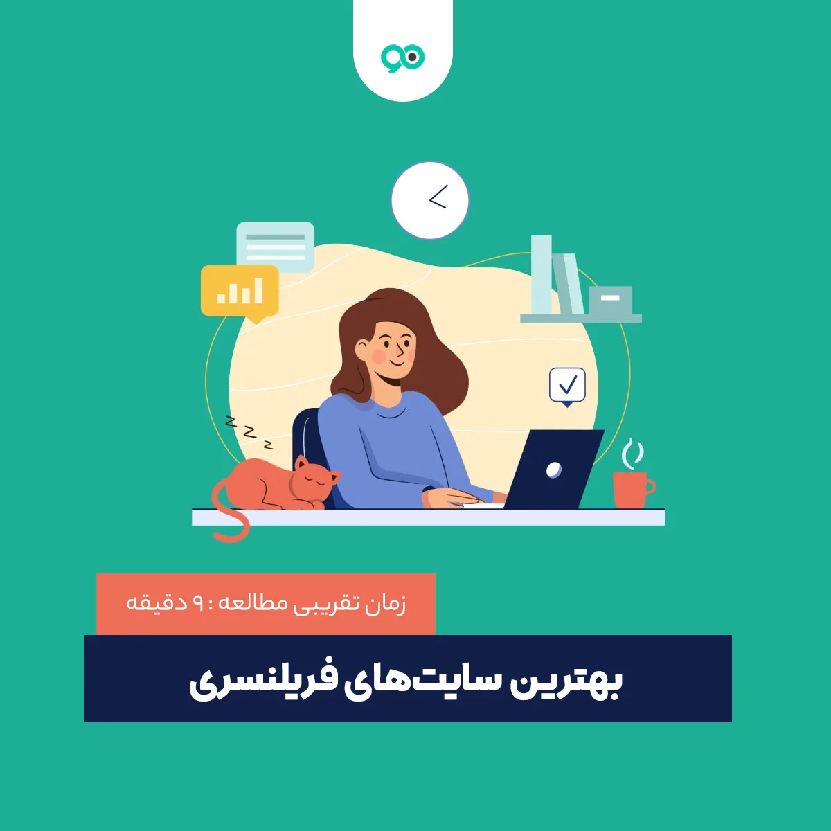 بهترین سایت های فریلنسری: لیست پلتفرم های دورکاری ایرانی و خارجی