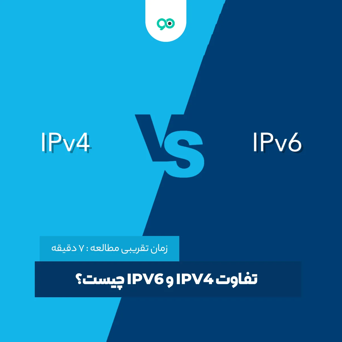 تفاوت IPV4 و IPV6 چیست؟