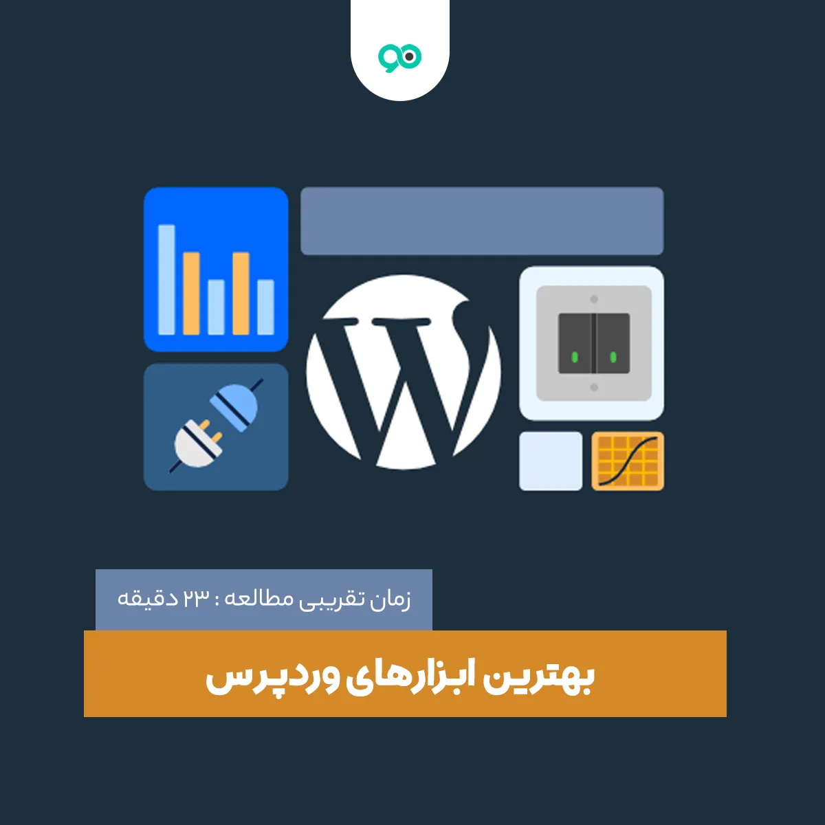 بهترین ابزارهای وردپرس: افزونه‌ها و ابزارهای ضروری برای بهینه‌سازی، امنیت و مدیریت سایت