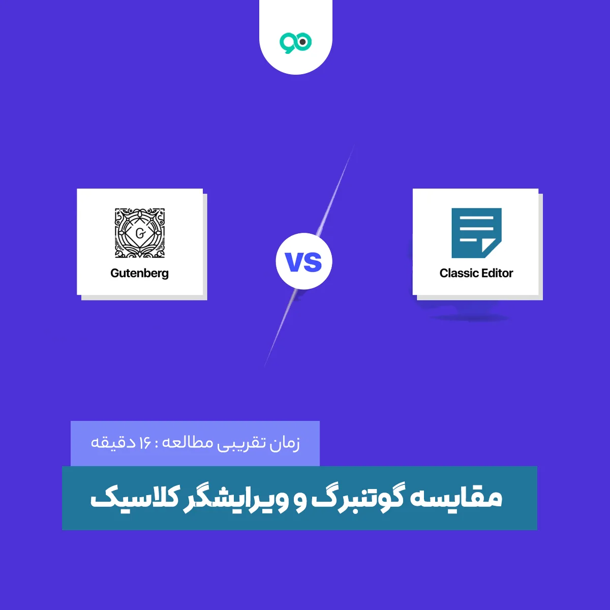 مقایسه گوتنبرگ و ویرایشگر کلاسیک
