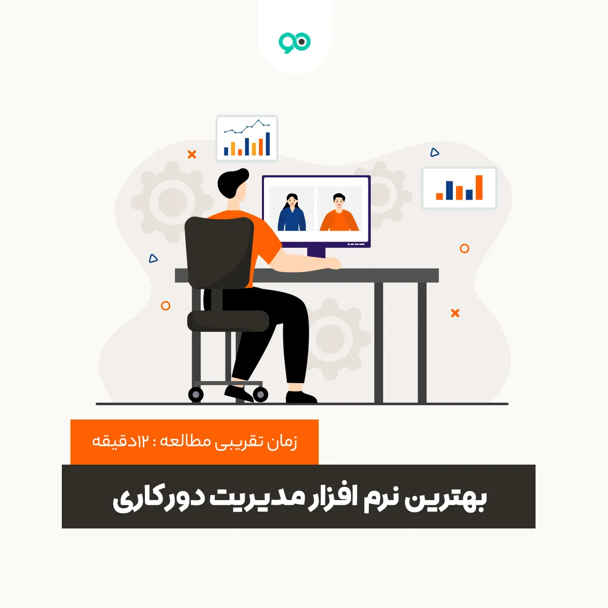بهترین نرم افزار مدیریت دورکاری
