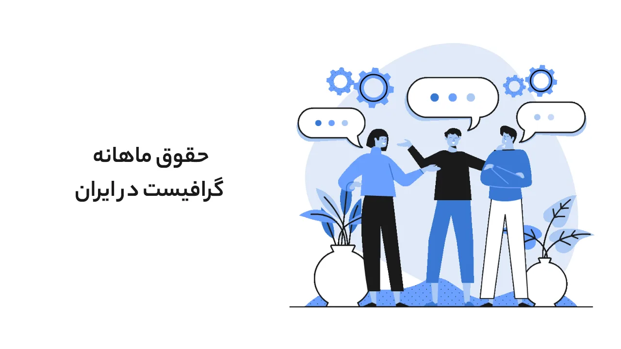 حقوق ماهانه گرافیست در ایران