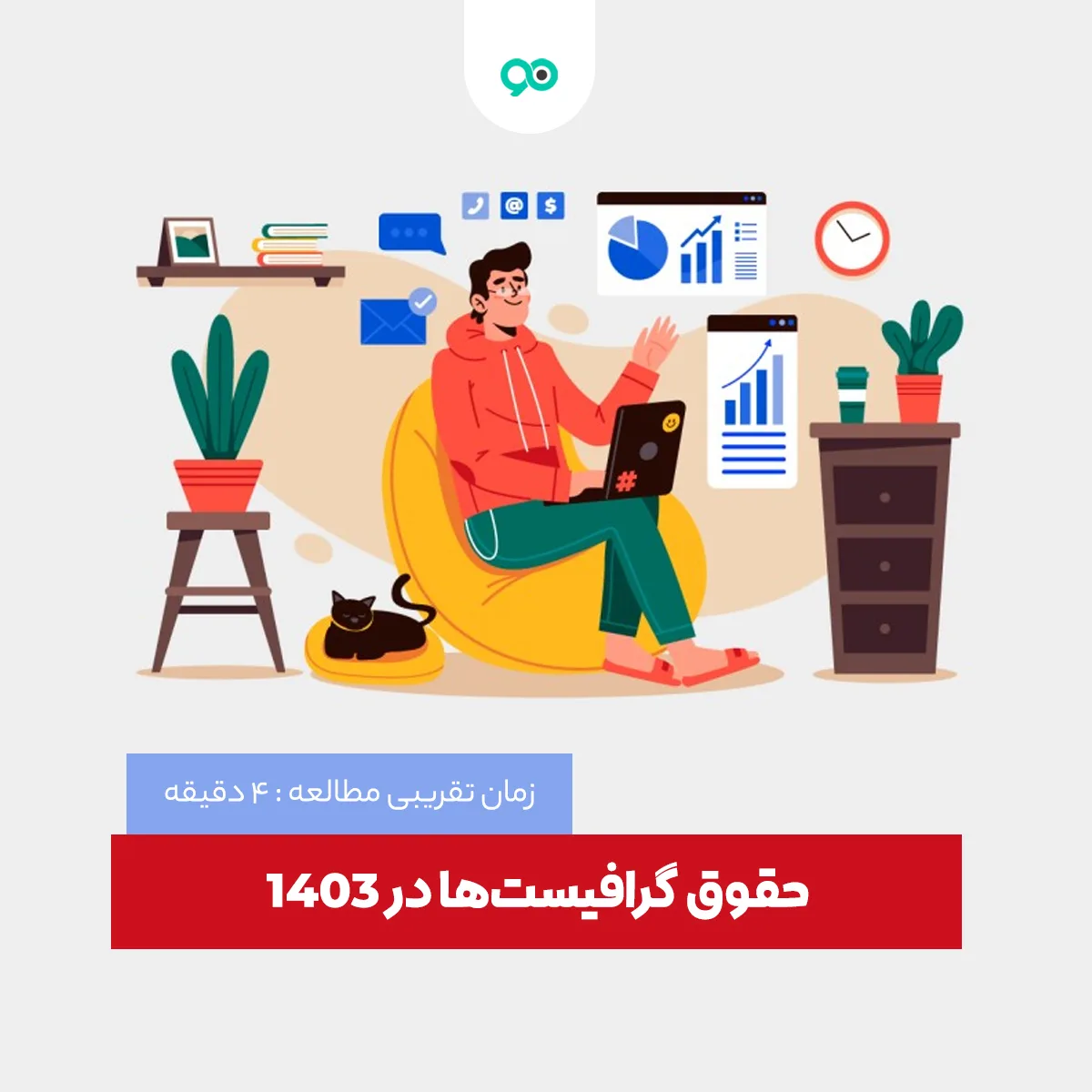 تعرفه حقوق گرافیست در سال 1404 چقدر است؟