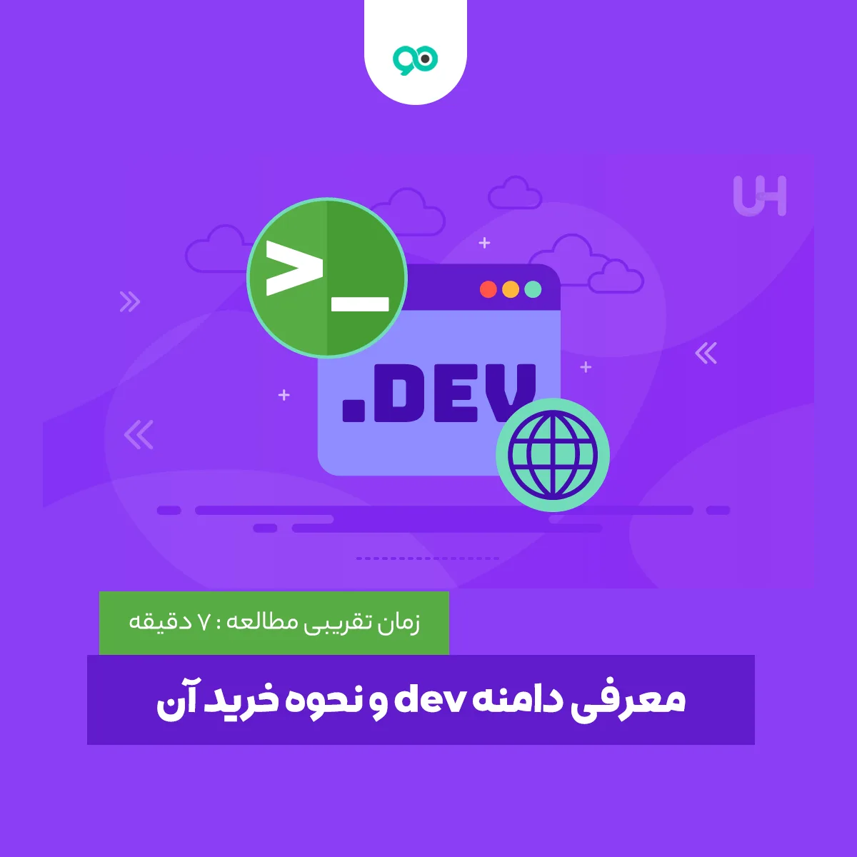 معرفی دامنه dev و نحوه خرید آن