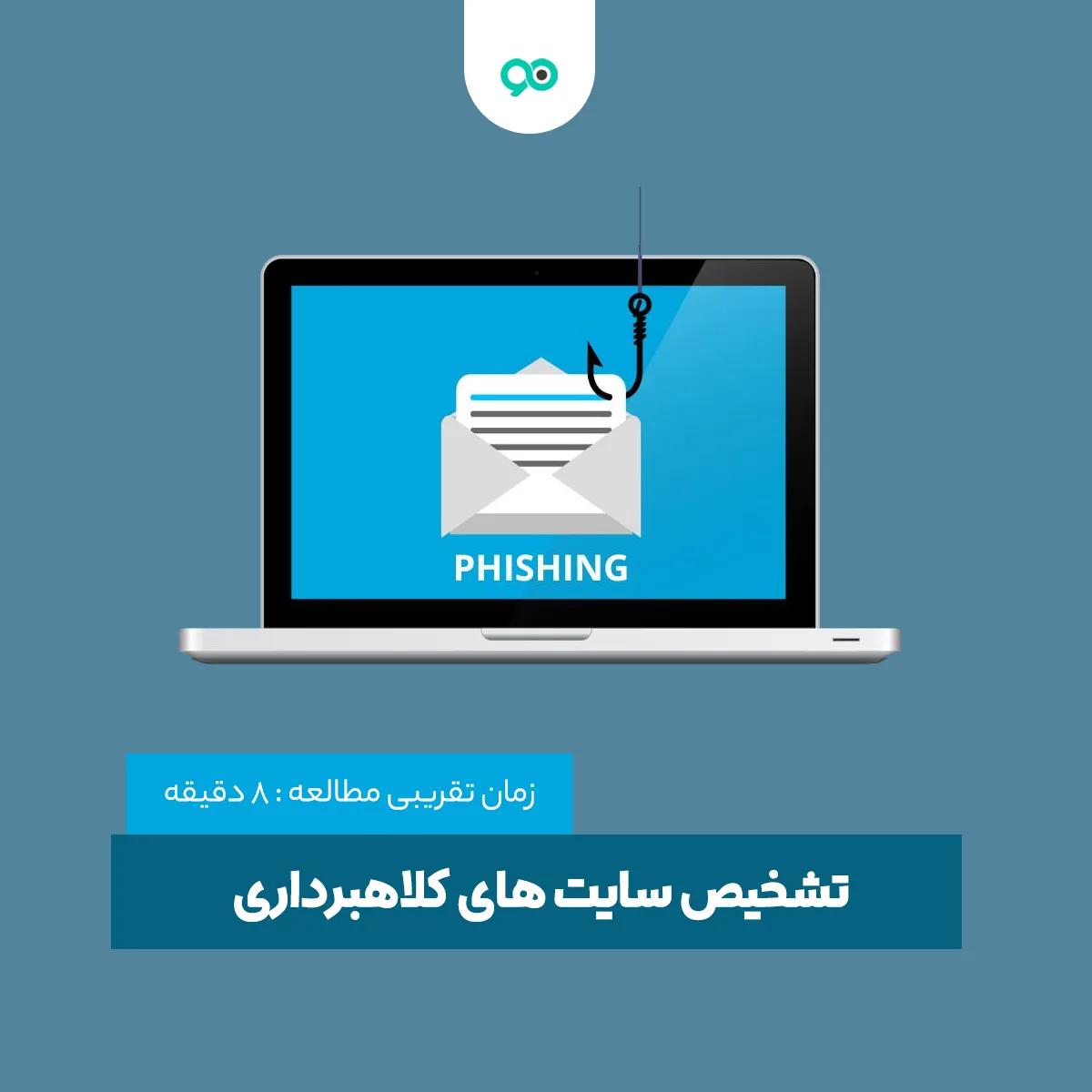 چگونه دامنه سایتهای کلاهبرداری یا فیشینگ را شناسایی کنیم؟