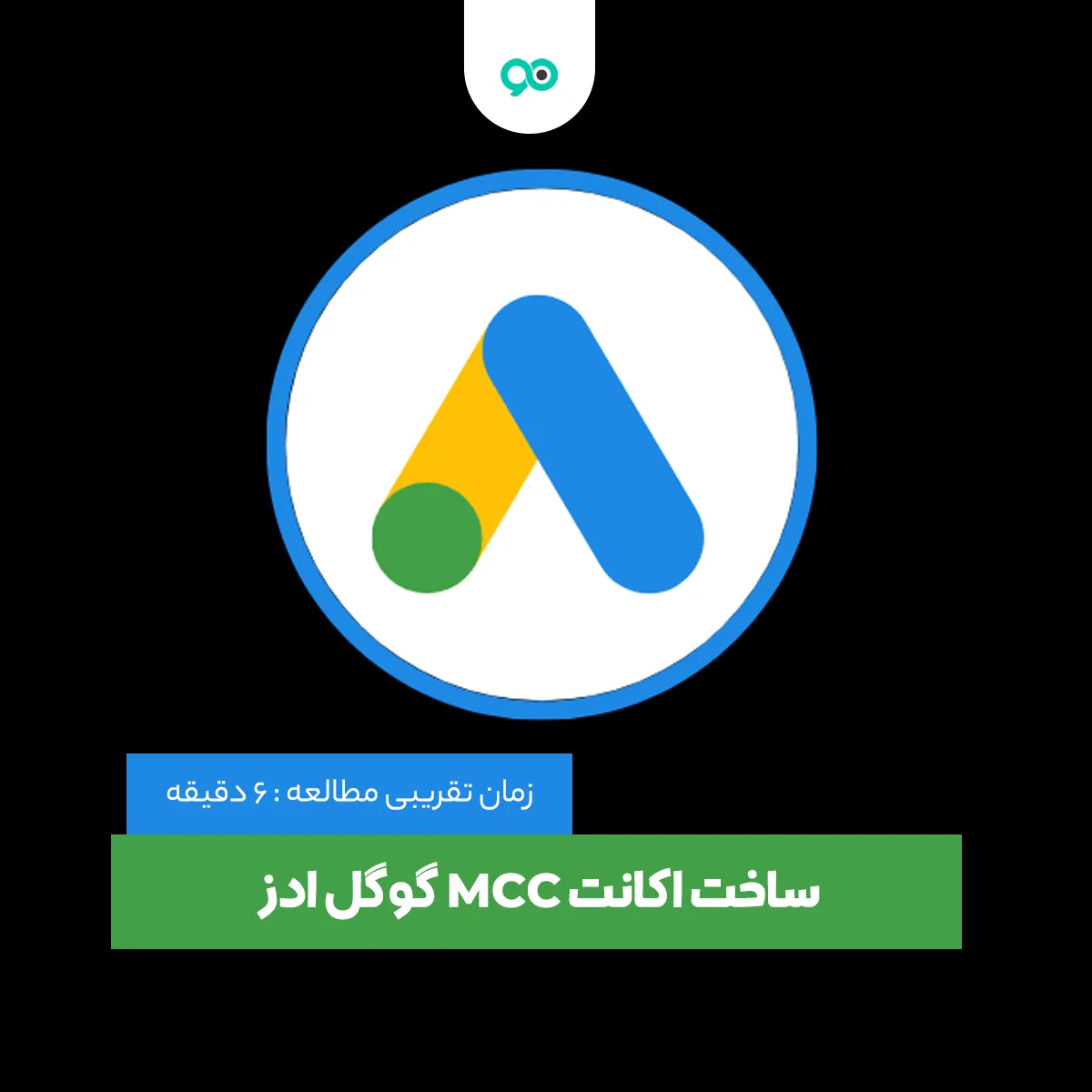 آموزش گام به گام ساخت اکانت MCC گوگل ادز