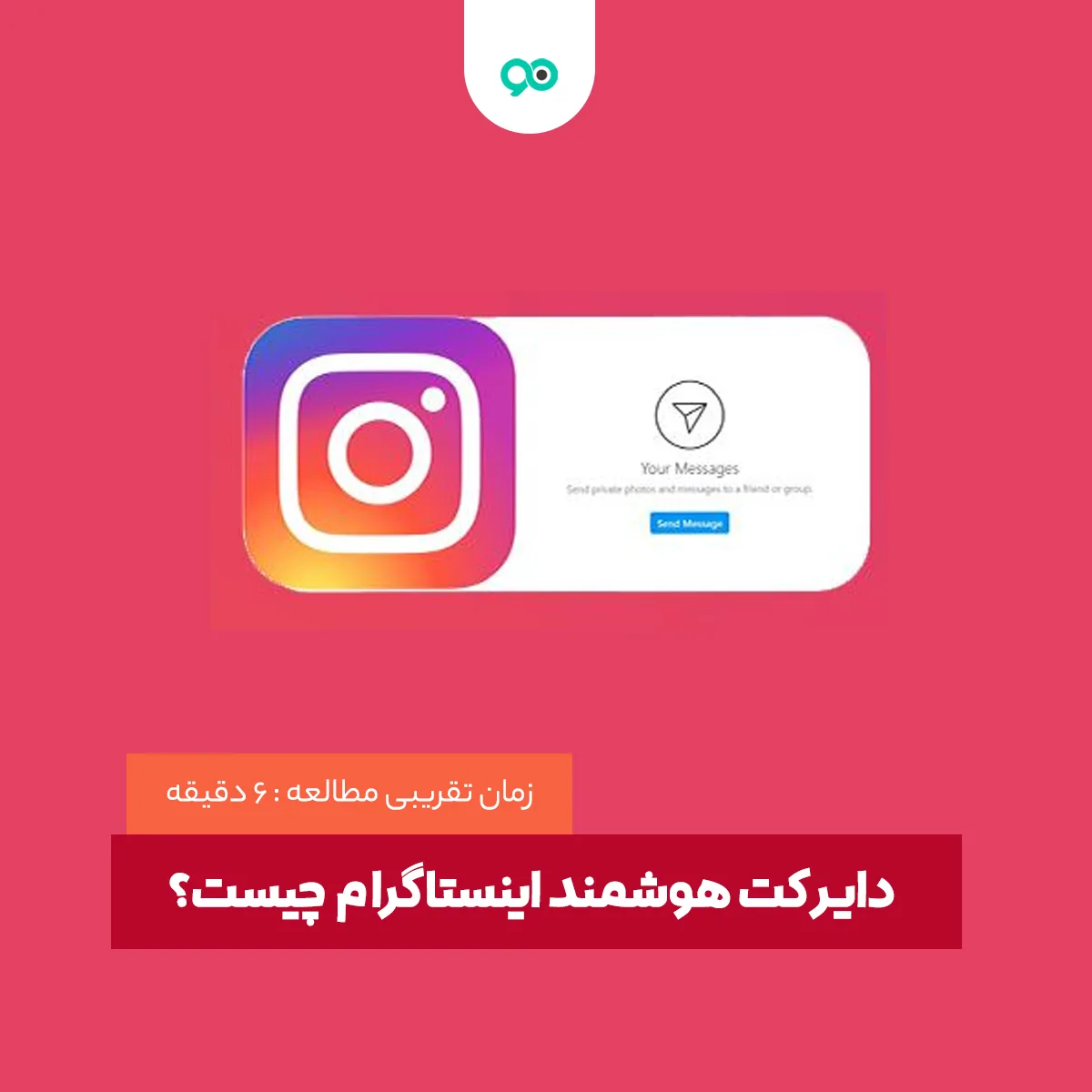 دایرکت هوشمند اینستاگرام چیست؟ راز افزایش تعامل پیج‌های موفق