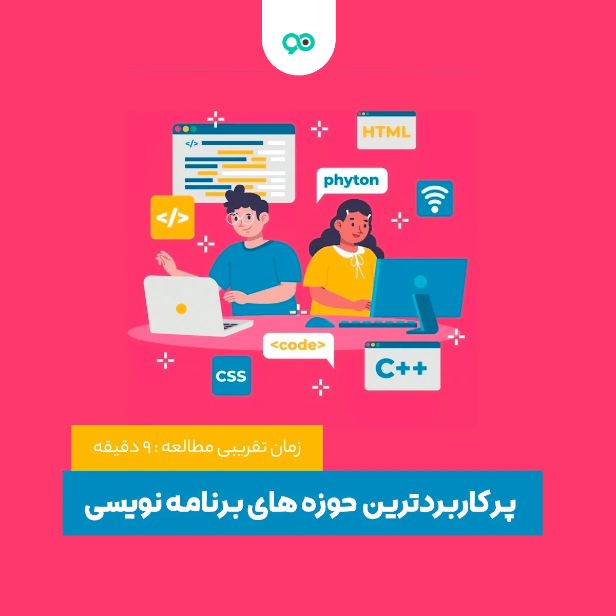پرکاربردترین حوزه‌های برنامه‌نویسی در سال 2024: کدام مسیر برای شما مناسب است؟