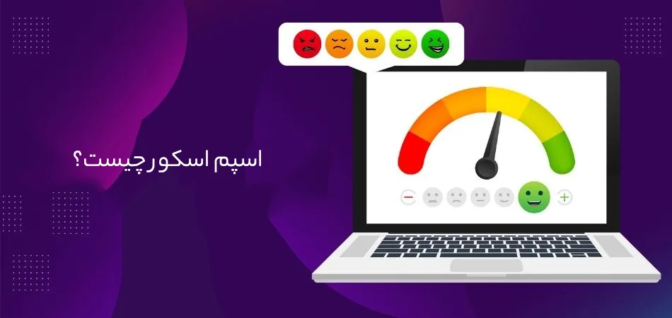 اسپم اسکور چیست؟ 