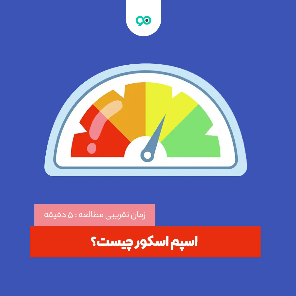 اسپم اسکور چیست؟ و چه تاثیری روی سئوی سایت دارد
