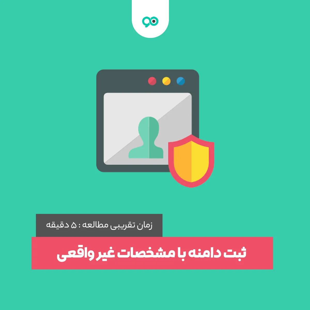 ثبت دامنه با مشخصات غیر واقعی امکان دارد؟