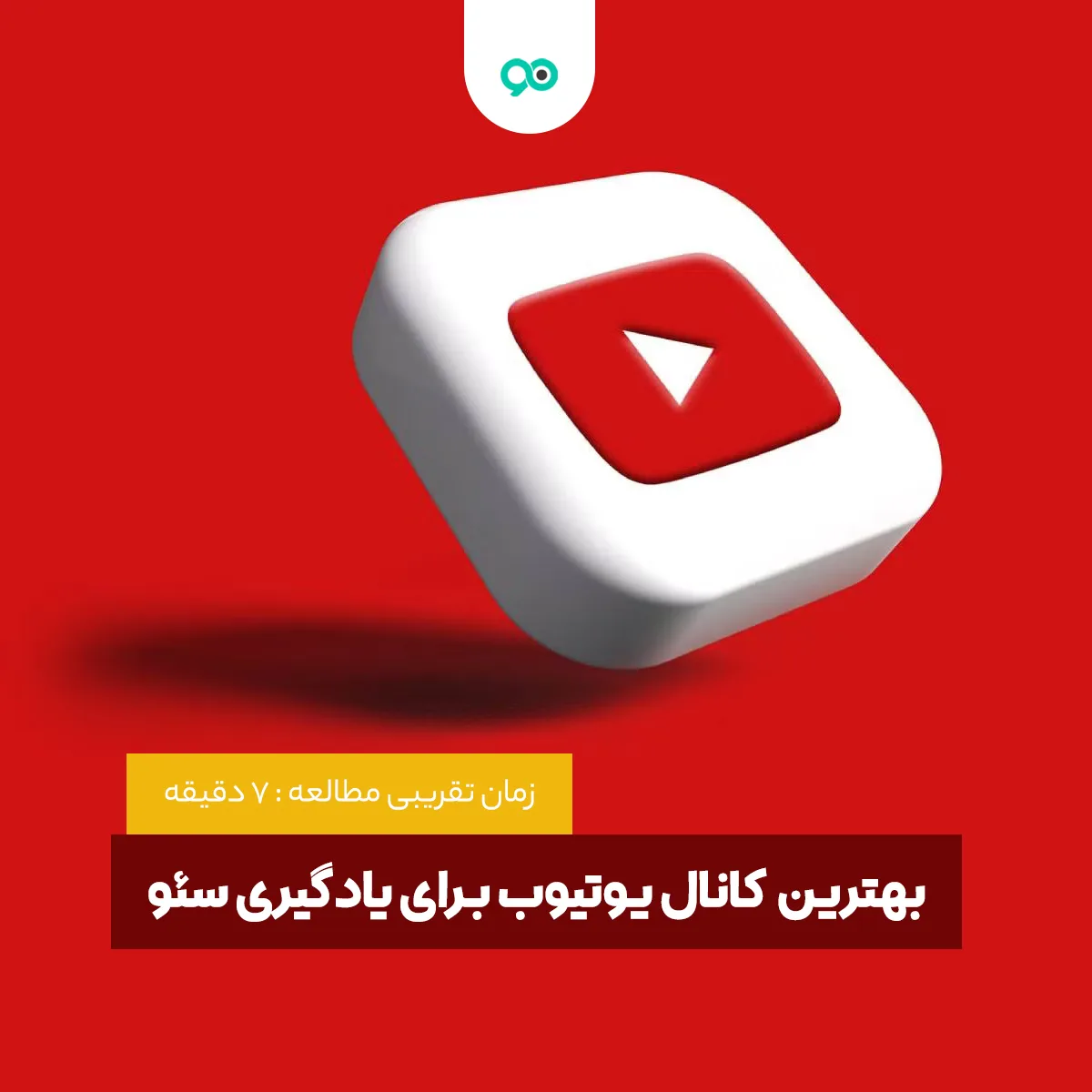 بهترین کانال یوتیوب برای یادگیری سئو