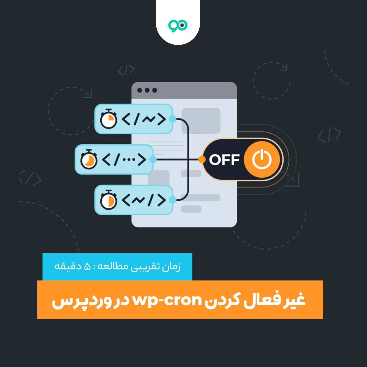 آموزش غیر فعال کردن wp-cron در وردپرس