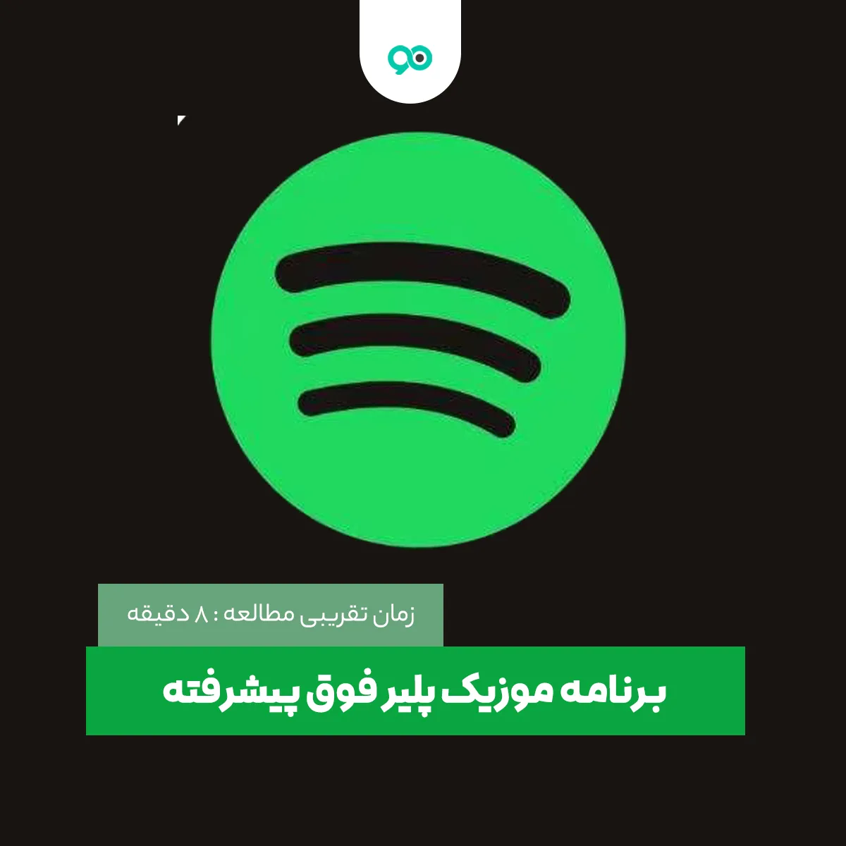 لیست موزیک پلیر فوق پیشرفته اندروید و آیفون 2025 + معرفی و لینک دانلود