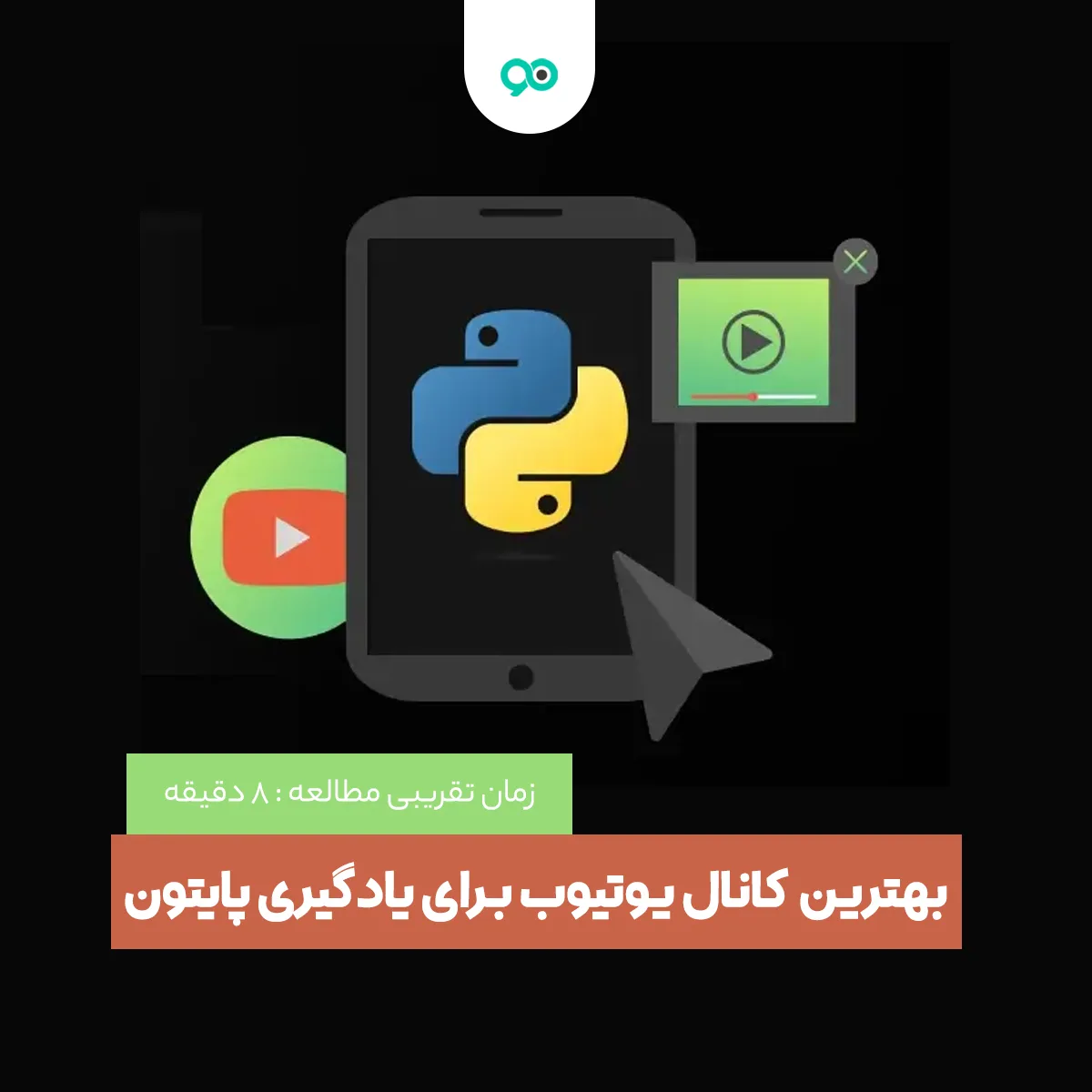 بهترین کانال یوتیوب برای یادگیری پایتون