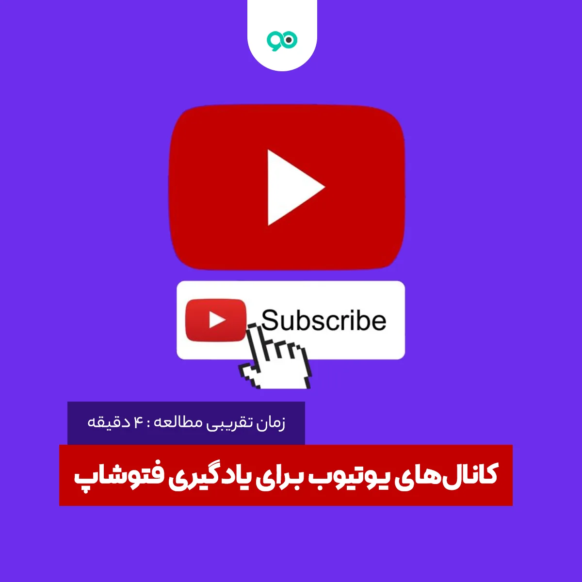 20 تا از بهترین کانال‌های یوتیوب برای یادگیری رایگان فتوشاپ فارسی و خارجی
