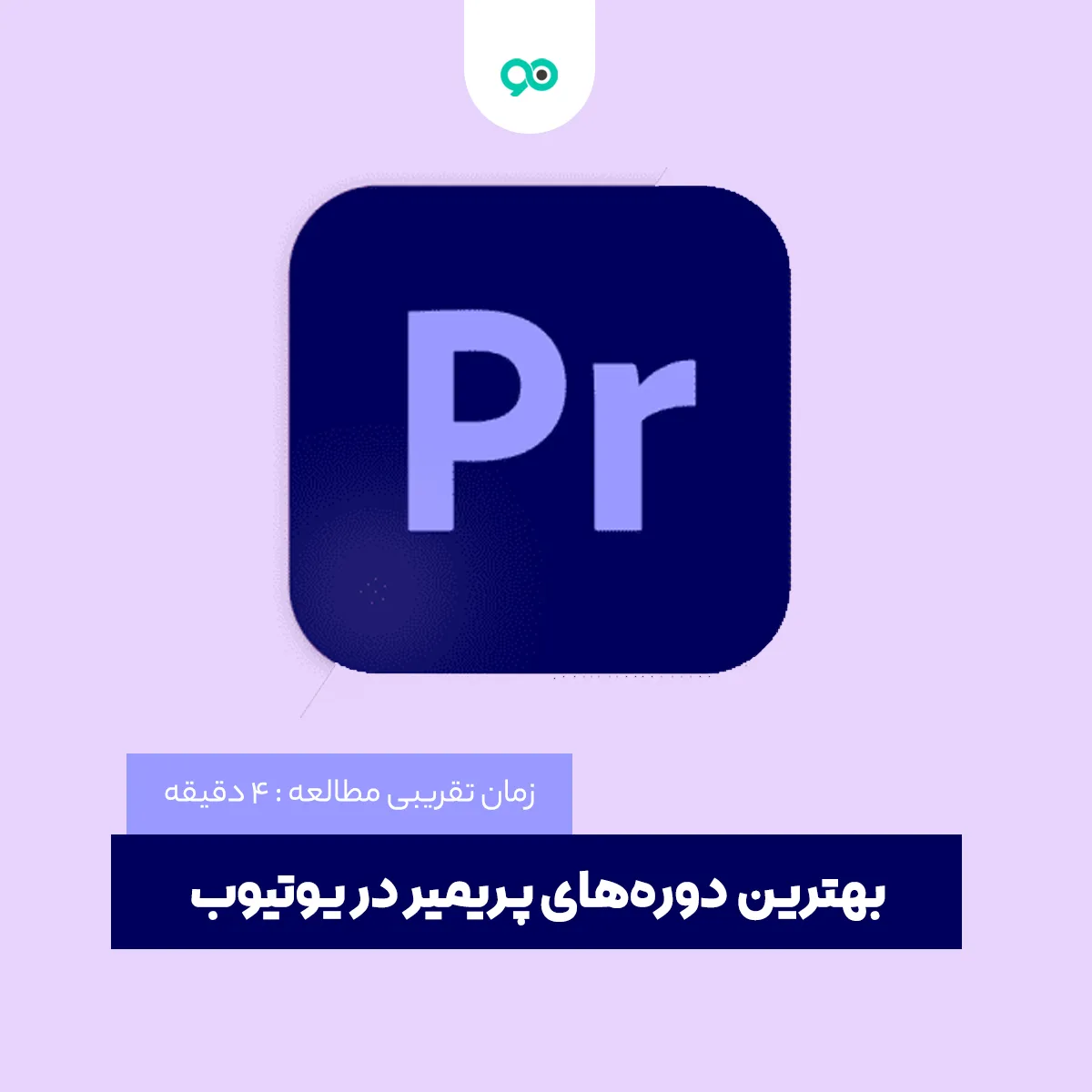 لیست بهترین کانال های آموزش پریمیر در یوتیوب رایگان + فارسی