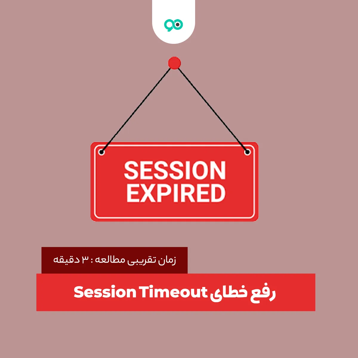 رفع خطای Session Timeout