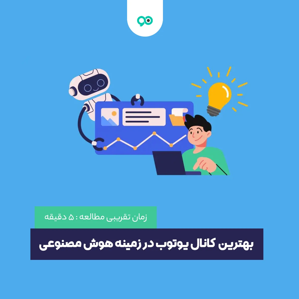 لیست بهترین کانال های یوتیوب آموزش هوش مصنوعی + 5 کانال یوتیوب فارسی هوش مصنوعی