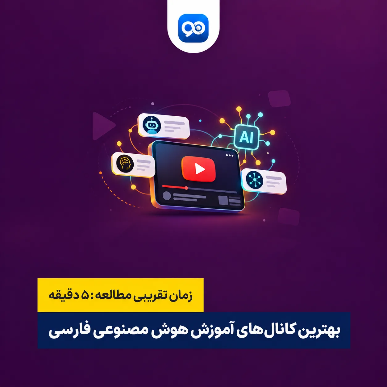 لیست بهترین کانال های یوتیوب آموزش هوش مصنوعی + 5 کانال یوتیوب فارسی هوش مصنوعی