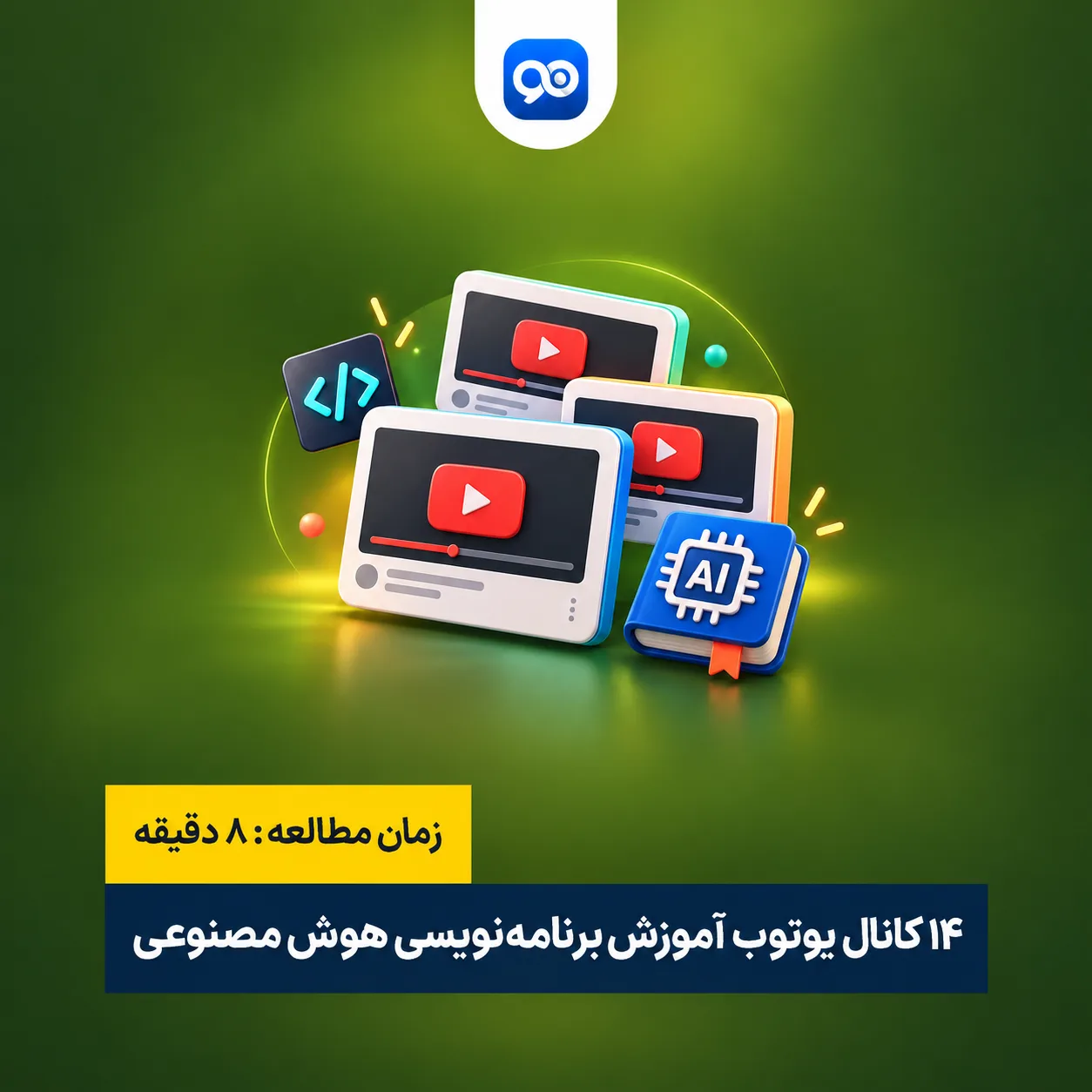 لیست 14 تا از بهترین کانال های یوتوب برای یادگیری برنامه نویسی هوش مصنوعی (خارجی و فارسی)