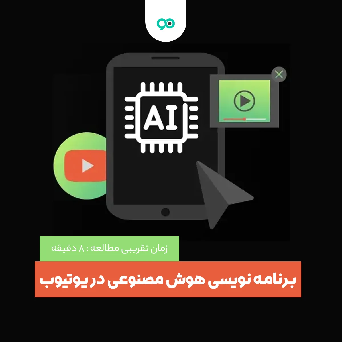 لیست 14 تا از بهترین کانال های یوتوب برای یادگیری برنامه نویسی هوش مصنوعی (خارجی و فارسی)