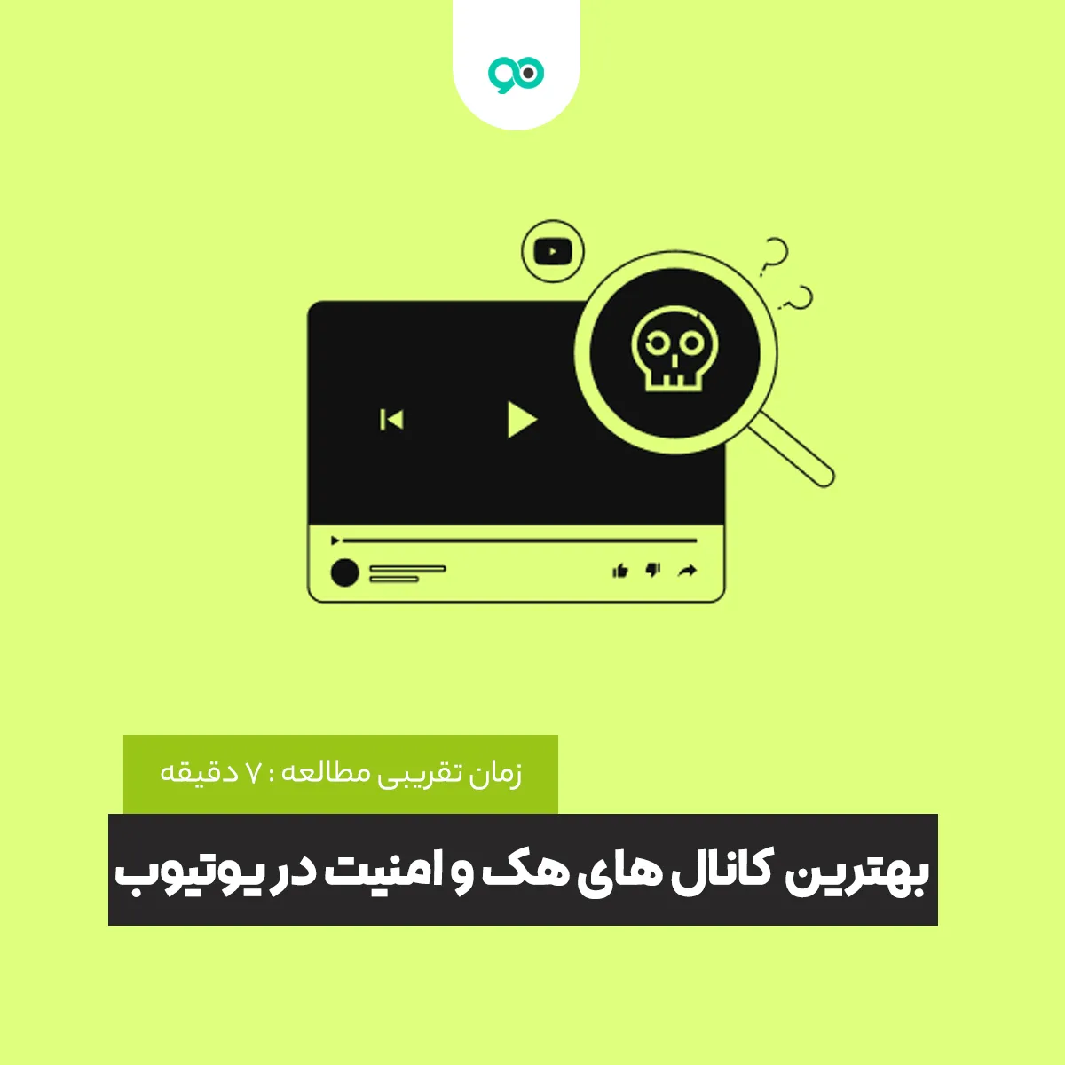 لیست بهترین کانال های آموزش هک و امنیت در یوتیوب