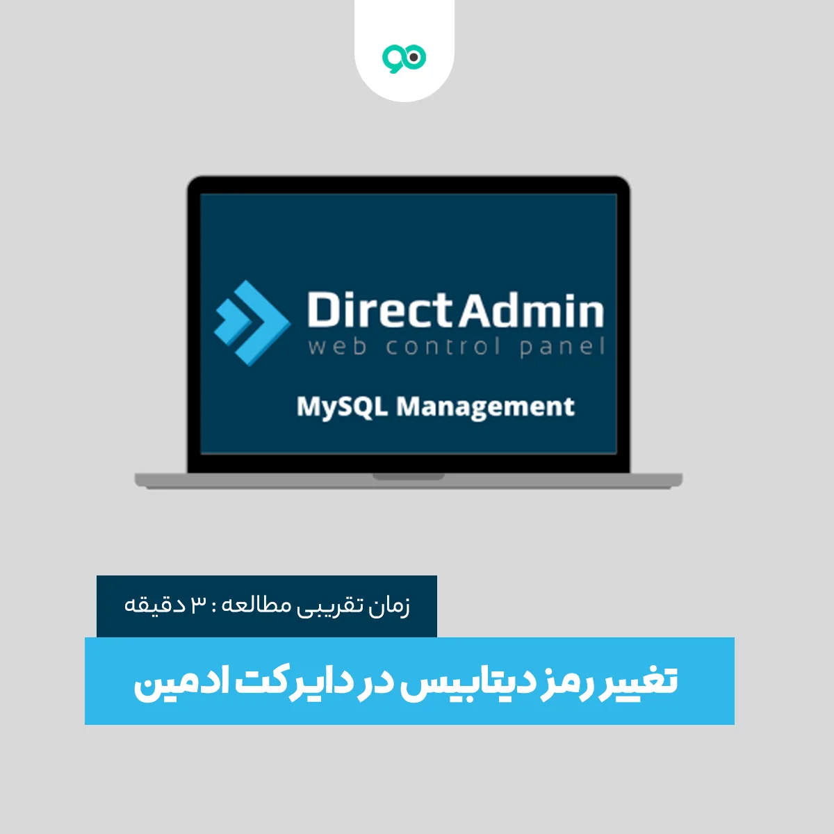 تغییر رمز دیتابیس در دایرکت ادمین