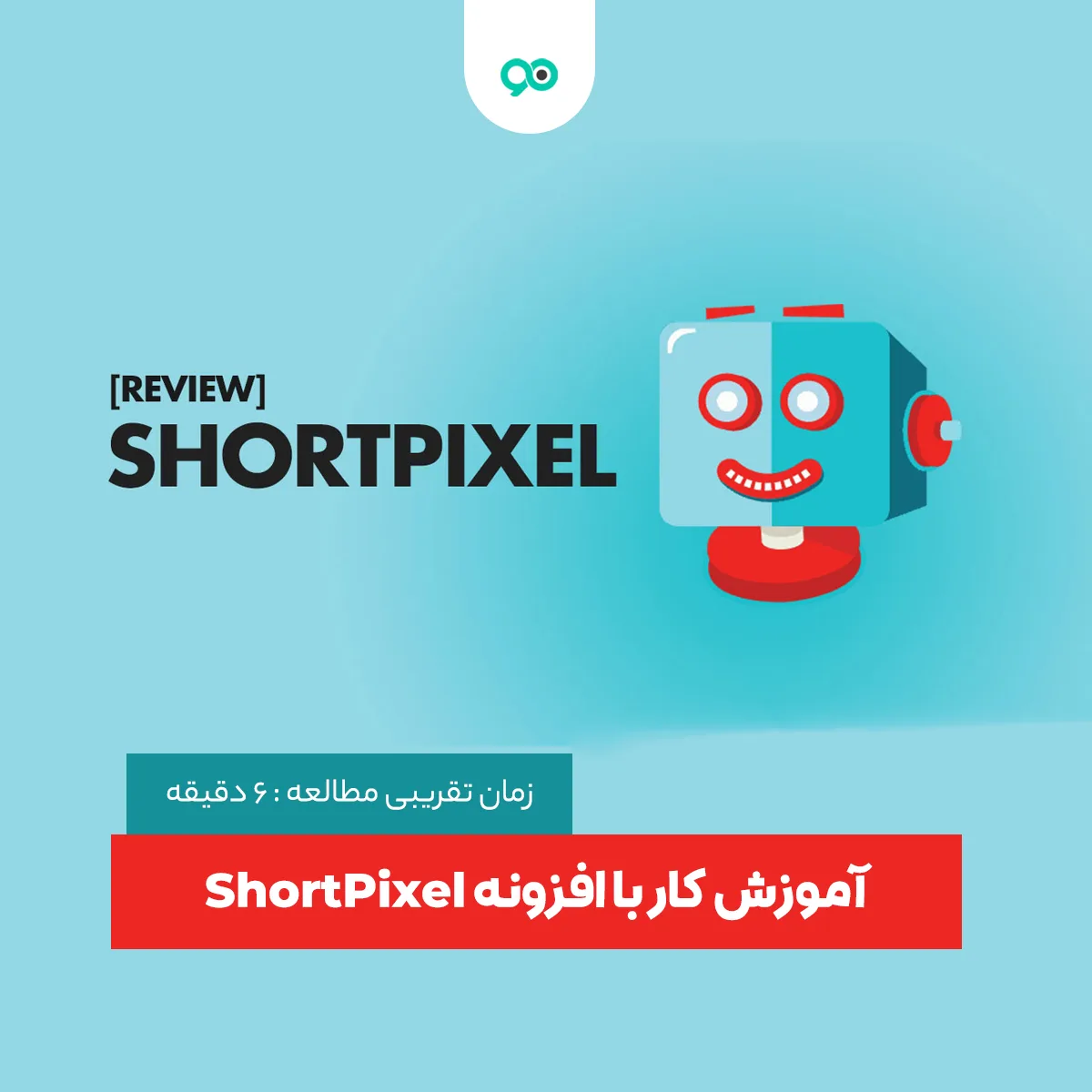 آموزش کار با افزونه ShortPixel