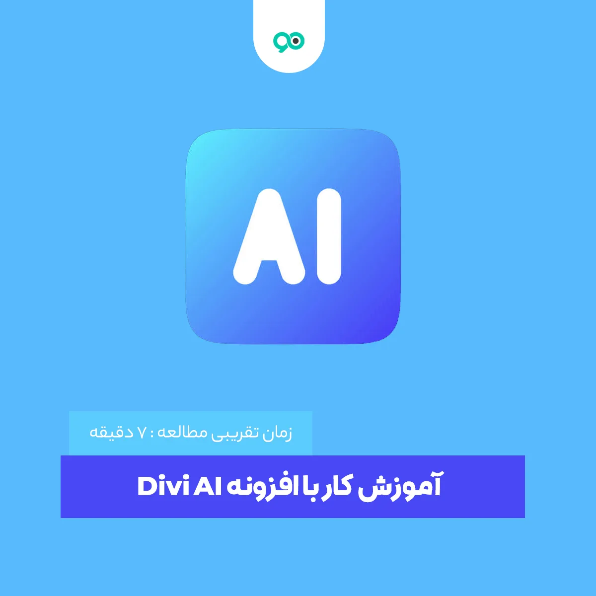 آموزش کار با افزونه Divi AI