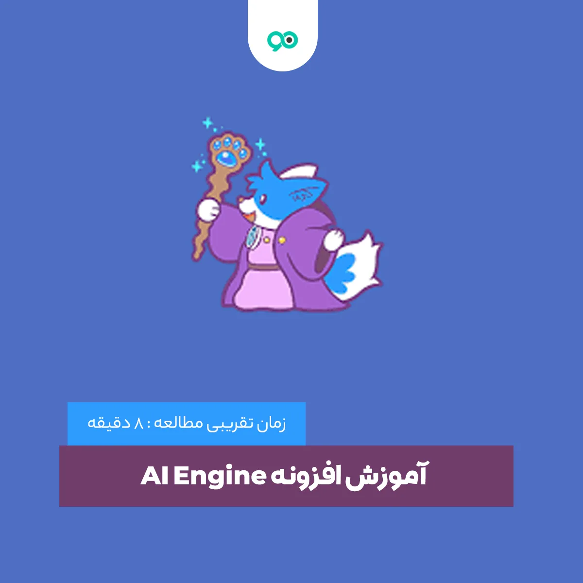 آموزش افزونه AI Engine