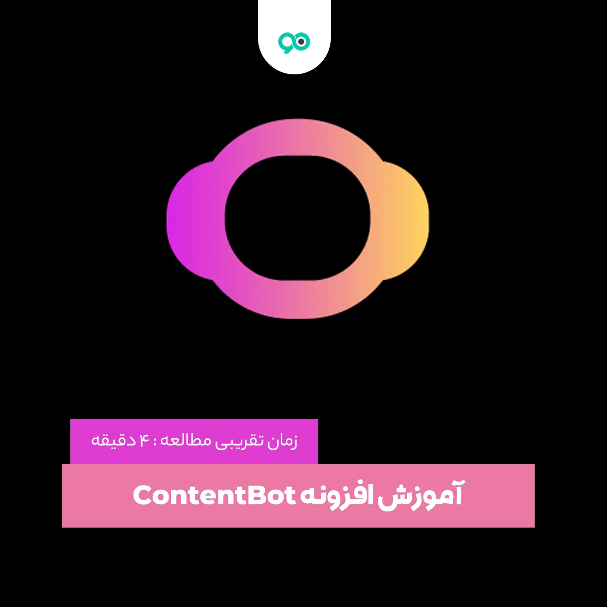 آموزش افزونه ContentBot
