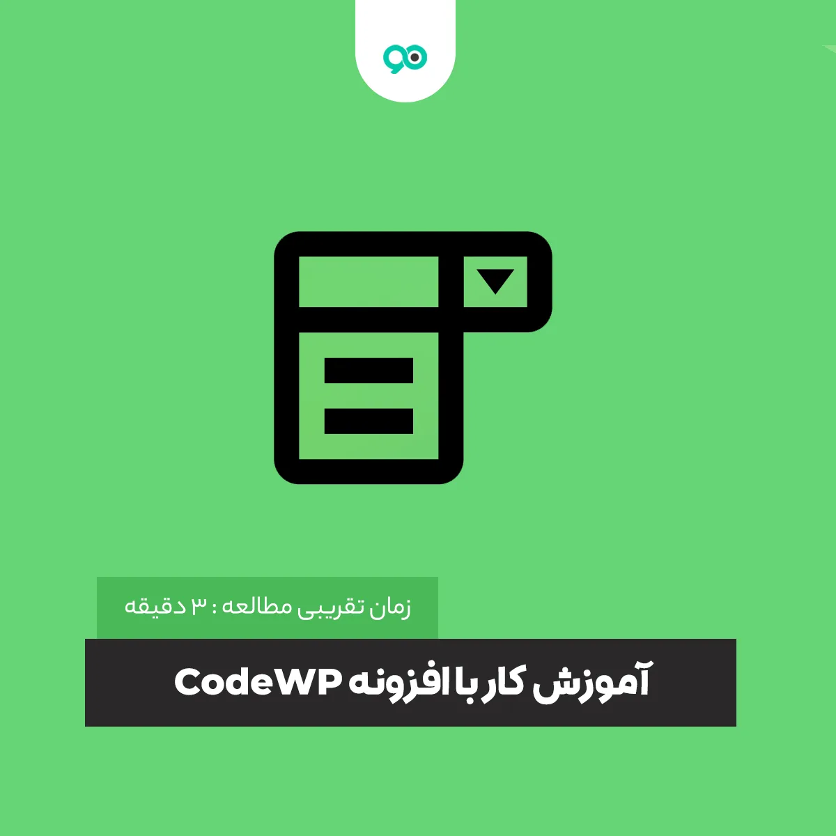 آموزش کار با افزونه CodeWP