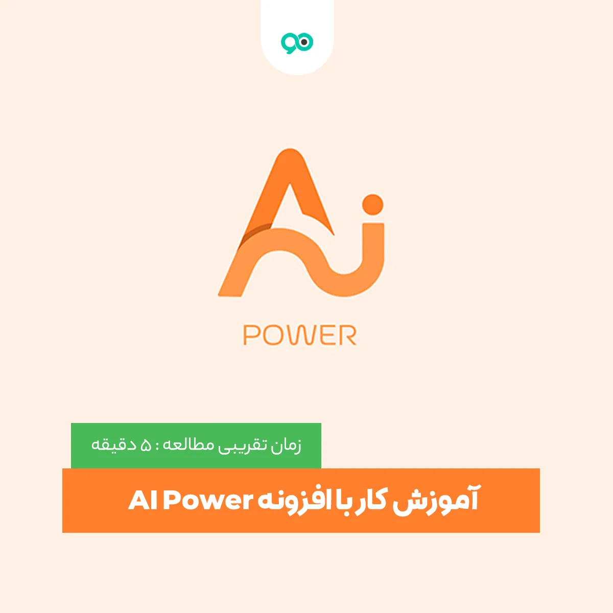 آموزش کار با افزونه AI Power