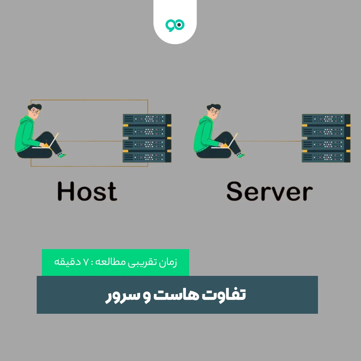 تفاوت هاست و سرور