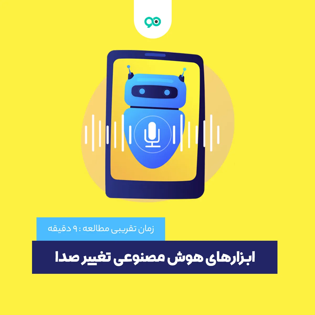معرفی ابزارهای هوش مصنوعی تغییر صدا