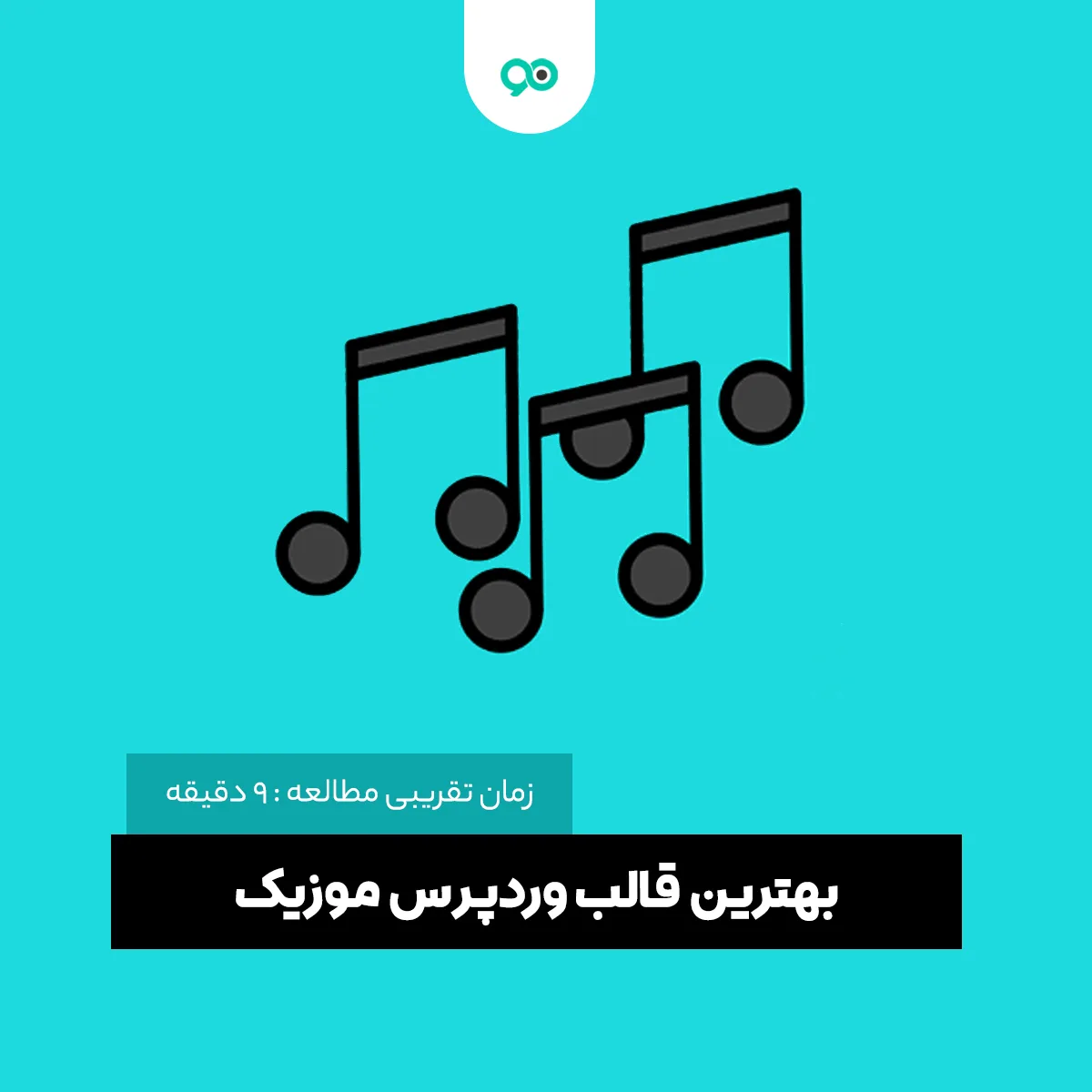 بهترین قالب وردپرس موزیک