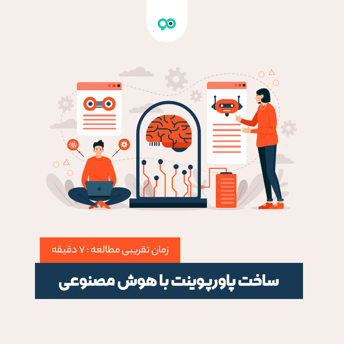ساخت پاورپوینت با هوش مصنوعی