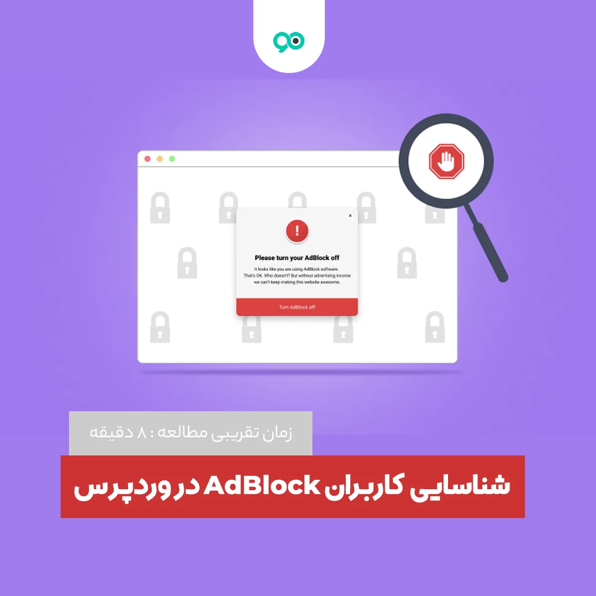 آموزش شناسایی کاربران AdBlock در وردپرس