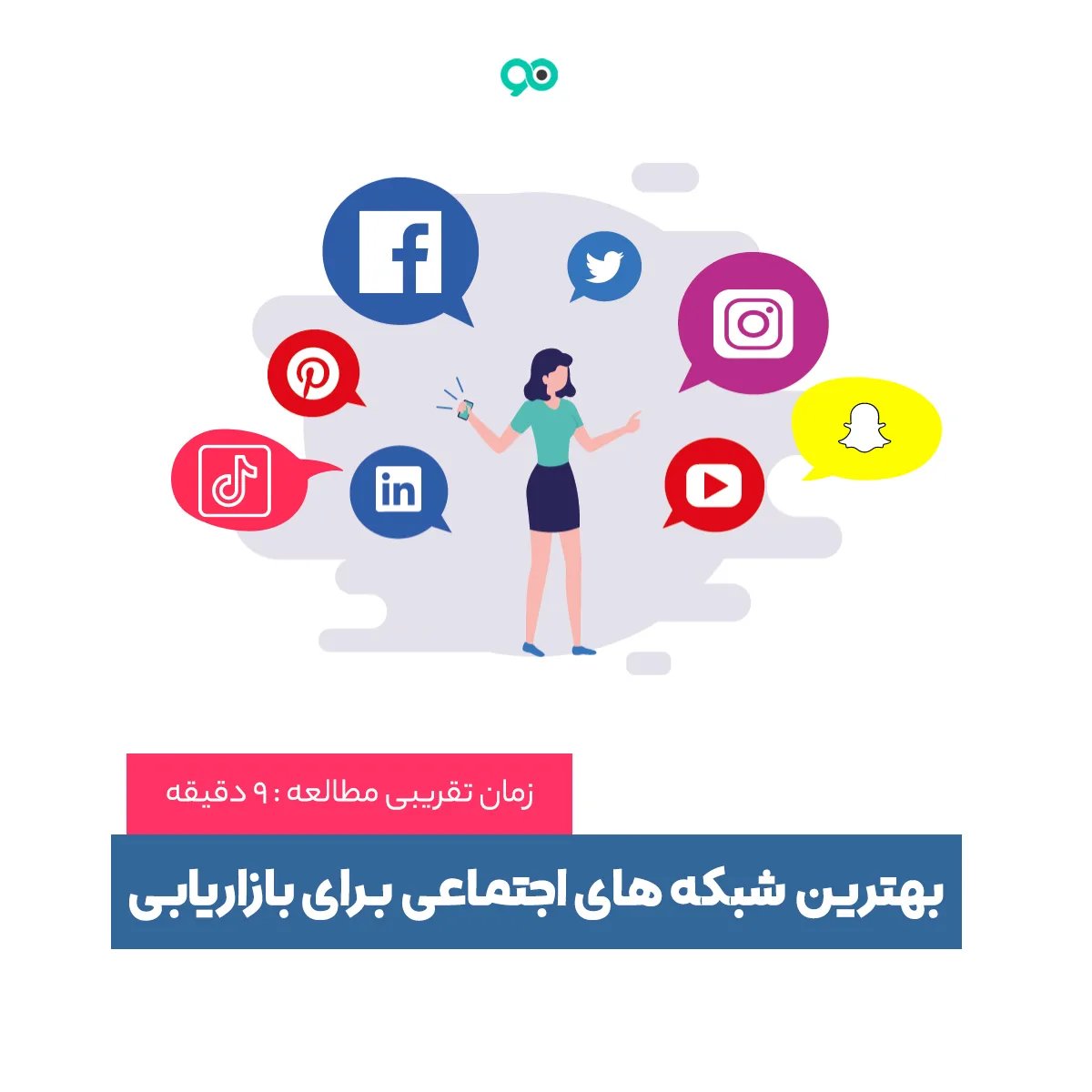 بهترین شبکه های اجتماعی برای بازاریابی