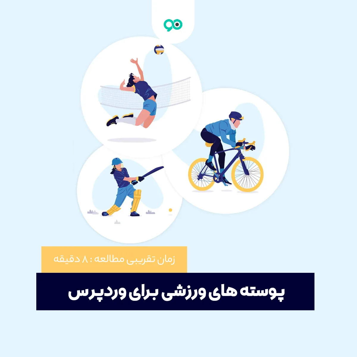 لیست 20 تا از بهترین قالب ورزشی وردپرس: معرفی پوسته های اسپورت وردپرسی