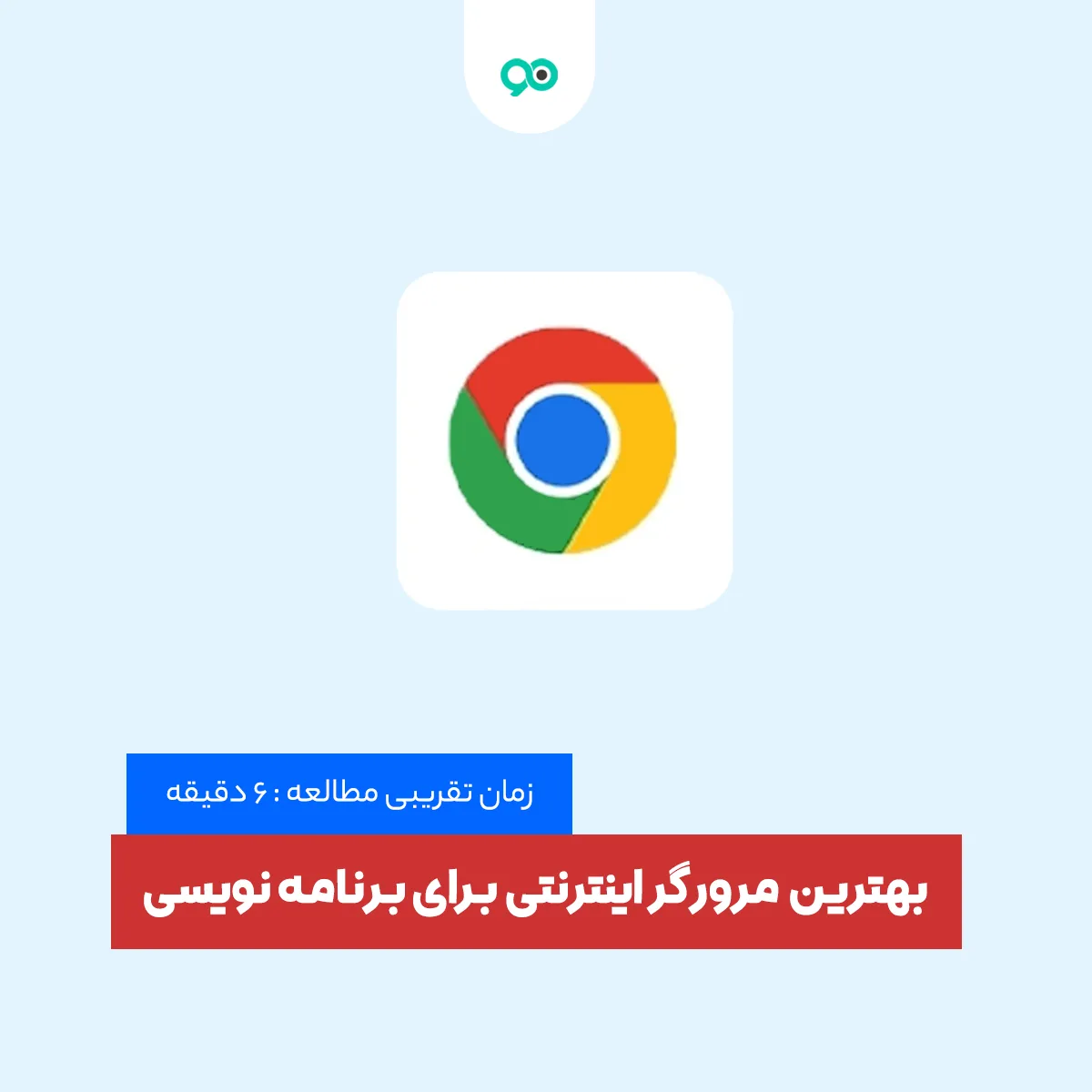 بهترین مرورگر اینترنتی برای برنامه نویسی