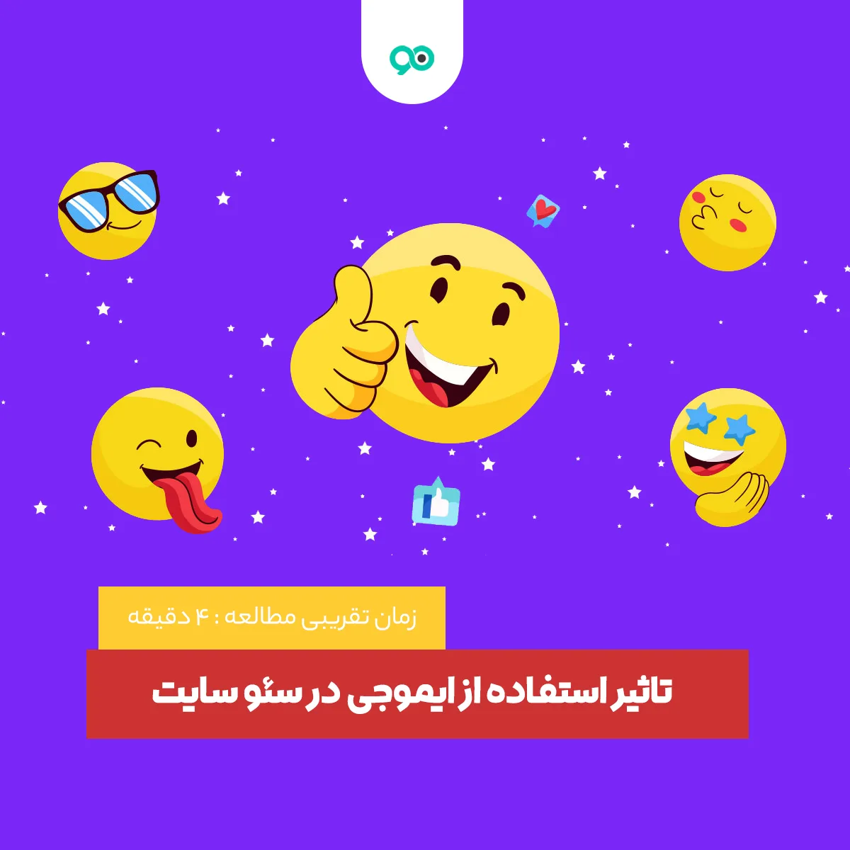 تاثیر استفاده از ایموجی در سئو سایت
