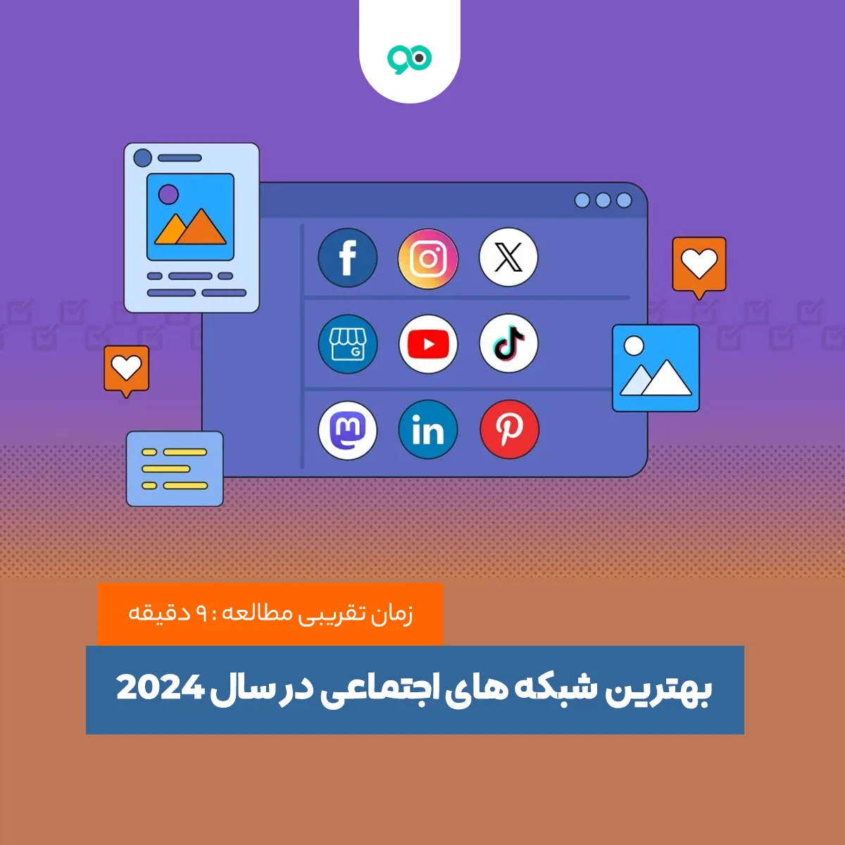 لیست 30 تا از بهترین شبکه های اجتماعی جدید و پرطرفدار در جهان 2025