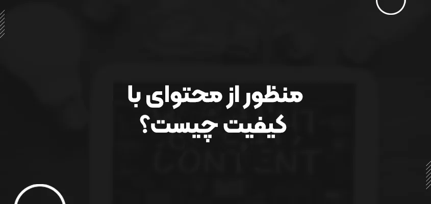 منظور از محتوای با کیفیت چیست؟