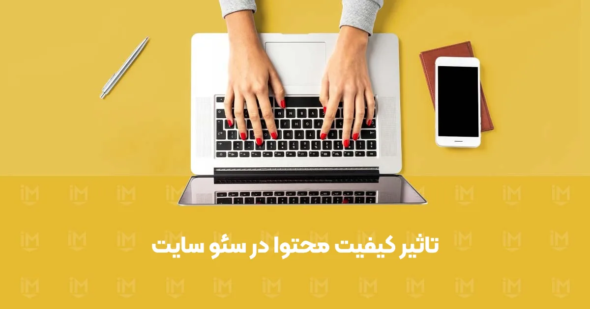آیا کیفیت محتوا بر بهبود سئو سایت موثر است؟