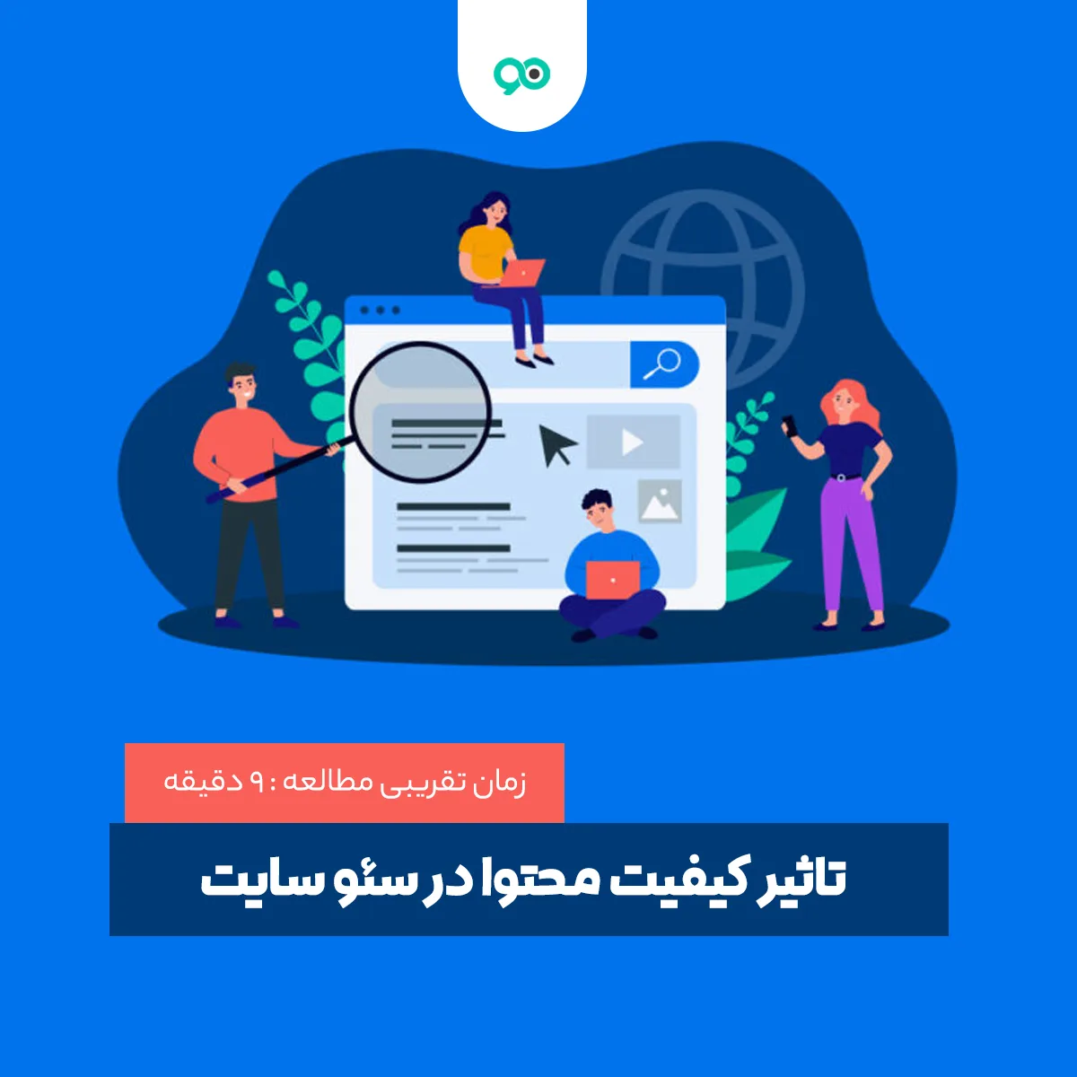آیا کیفیت محتوا تاثیر زیادی بر روی سئو دارد؟