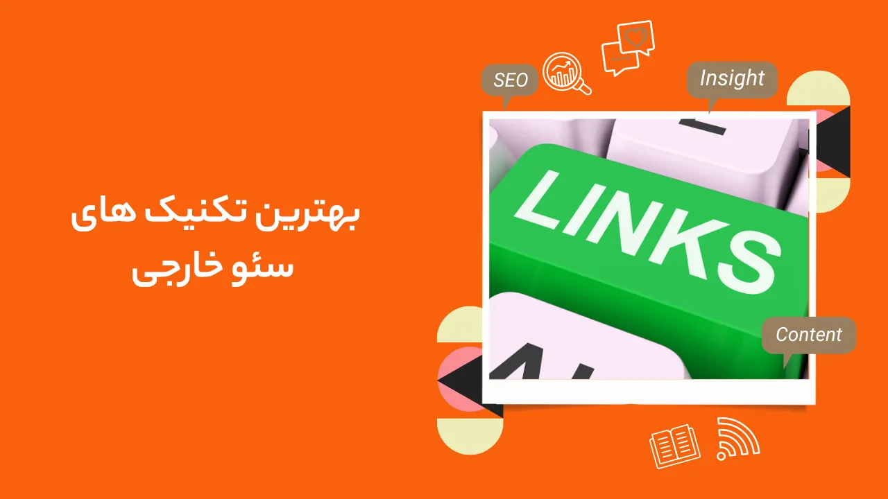 بهترین تکنیک های سئو خارجی